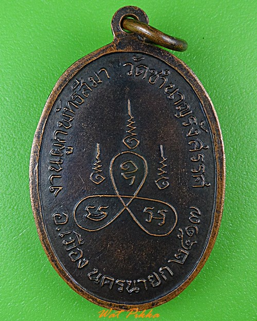 เหรียญหลวงพ่อทองพูน วัดชำนาญรังสรรค์ นครนายก .2949.