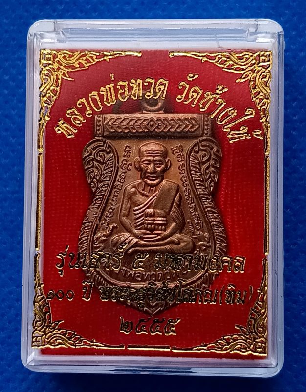 หลวงปู่ทวด วัดช้างให้ รุ่นเสาร์ ๕ มหามงคล ครบรอบ ๑๐๐ ปี ท่านอาจารย์ทิม วัดช้างให้ ปี 2555