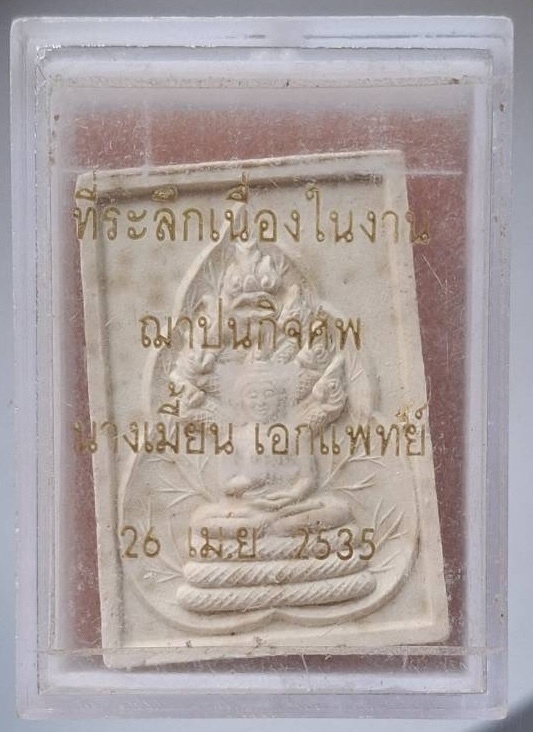 พระนาคปรก ๒๐๐ปีสมเด็จพระมหาสมณเจ้า กรมพระปรมานุชิตชิโนรส ปี2533 เนื้อผง