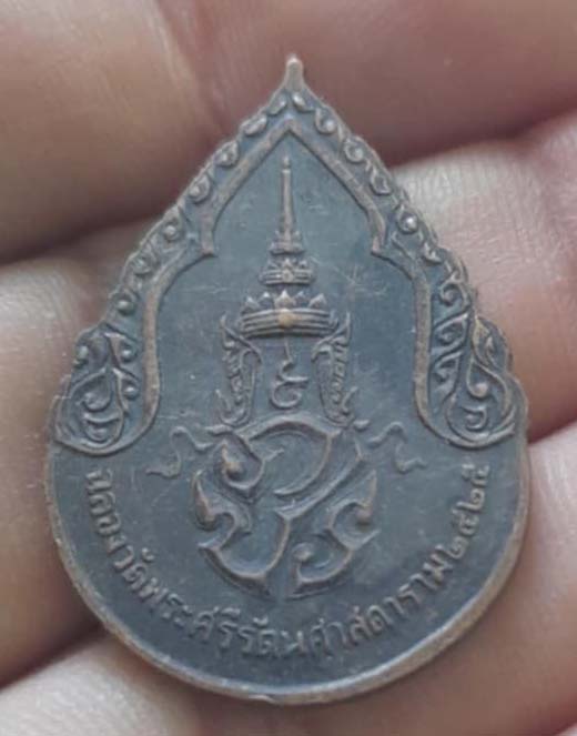 เหรียญพระแก้วมรกต ปี2525 เนื้อทองแดง พิธีใหญ่