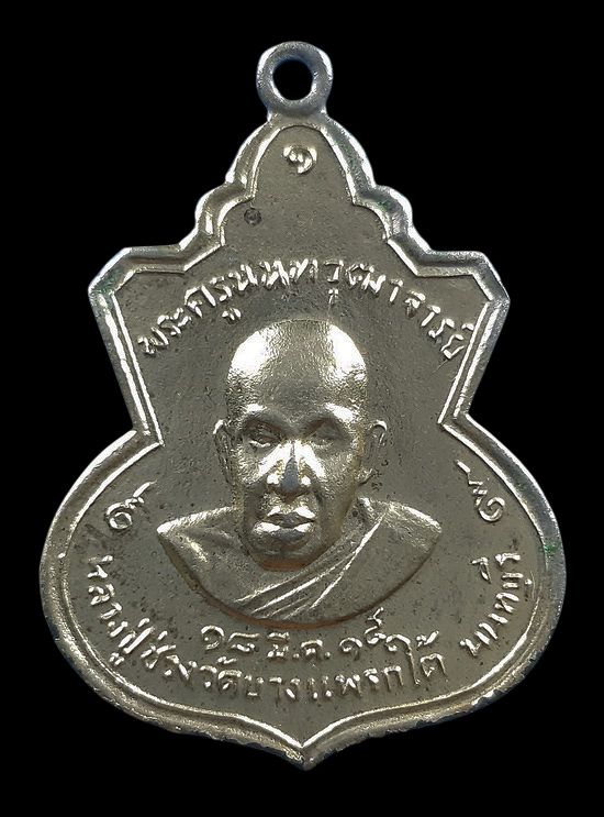 เหรียญหลวงปู่ช่วง วัดบางแพรกใต้ จ.นนทบุรี หลังหลวงพ่อทองคำ วัดสมรโกฏิ ปี2515 