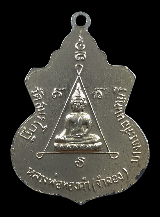 เหรียญหลวงปู่ช่วง วัดบางแพรกใต้ จ.นนทบุรี หลังหลวงพ่อทองคำ วัดสมรโกฏิ ปี2515 
