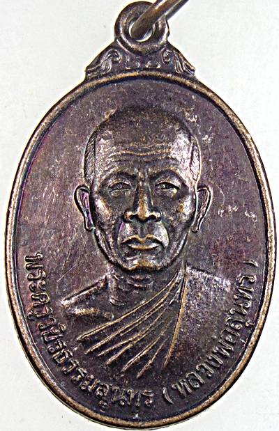 เหรียญหลวงพ่อสุนทร วัดราษฎร์เจริญธรรม(บ่อแขม) ชะอำ จ.เพชรบุรี