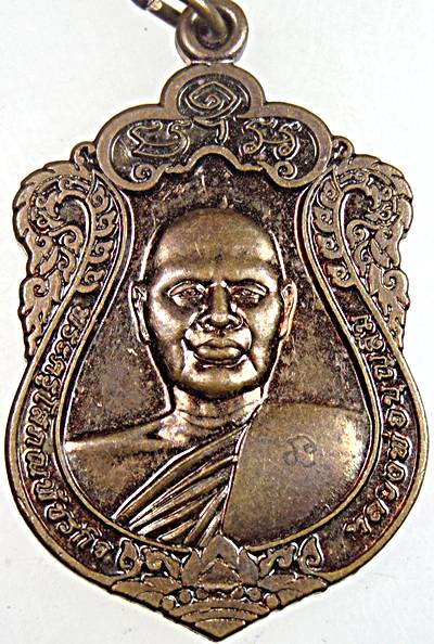 เหรียญหลวงพ่อบุญลืม วัดโคมนาราม เพชรบุรี