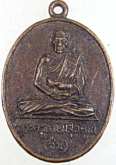 เหรียญหลวงพ่อชุ่ม วัดกุฎิ บางเค็ม เพชรบุรี