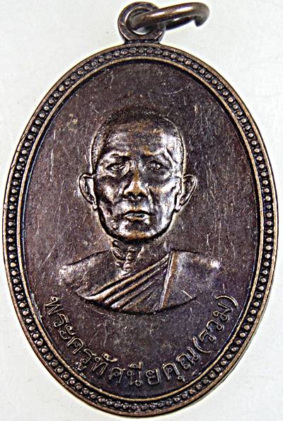 เหรียญหลวงพ่อรวม วัดท่าคอย เพชรบุรี