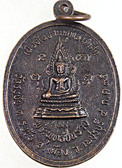เหรียญหลวงปู่เทพโลกอุดร วัดธงชัย เพชรบุรี