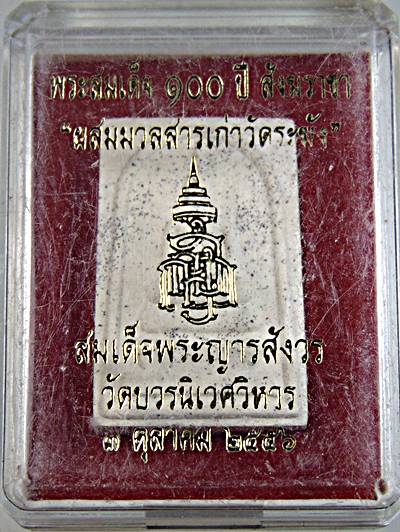 พระสมเด็จ ๑๐๐ ปี สังฆราชา "ผสมมวลสารเก่าวัดระฆัง" สมเด็จพระญารสังวร วัดบวรนิเวศ