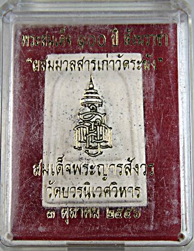 พระสมเด็จ ๑๐๐ ปี สังฆราชา "ผสมมวลสารเก่าวัดระฆัง" สมเด็จพระญารสังวร วัดบวรนิเวศ ๒