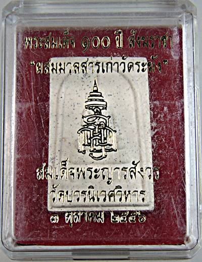พระสมเด็จ ๑๐๐ ปี สังฆราชา "ผสมมวลสารเก่าวัดระฆัง" สมเด็จพระญารสังวร วัดบวรนิเวศ ๓