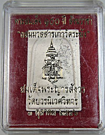 พระสมเด็จ ๑๐๐ ปี สังฆราชา "ผสมมวลสารเก่าวัดระฆัง" สมเด็จพระญารสังวร วัดบวรนิเวศ ๔