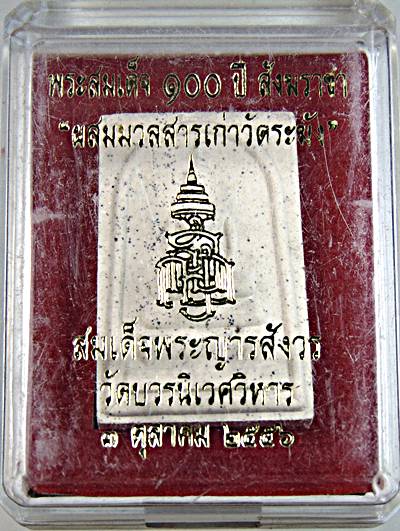 พระสมเด็จ ๑๐๐ ปี สังฆราชา "ผสมมวลสารเก่าวัดระฆัง" สมเด็จพระญารสังวร วัดบวรนิเวศ ๕