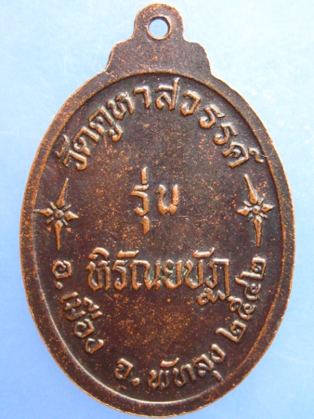 เหรียญพระธรรมปัญญาบดี วัดคูหาสวรรค์ จ.พัทลุง ปี2542