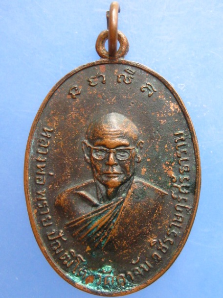 เหรียญหลวงพ่อพราย วัดกาจับวชิรราษฎร์ศรัธาราม จ.เพชรบุรี