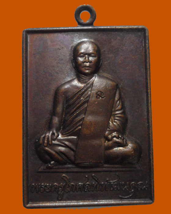*** จ.แพร่ *** เหรียญพระครูโกศลพิพัฒนคุณ (เสนาะ) วัดปงท่าข้าม ปี๒๕๕๔