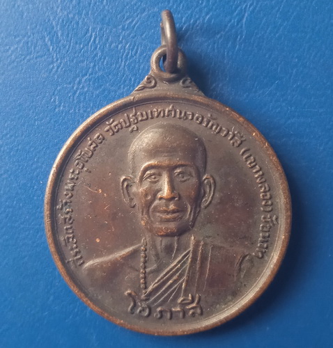 เหรียญหลวงพ่อโอภาสี วัดเขาพลอง ชัยนาท