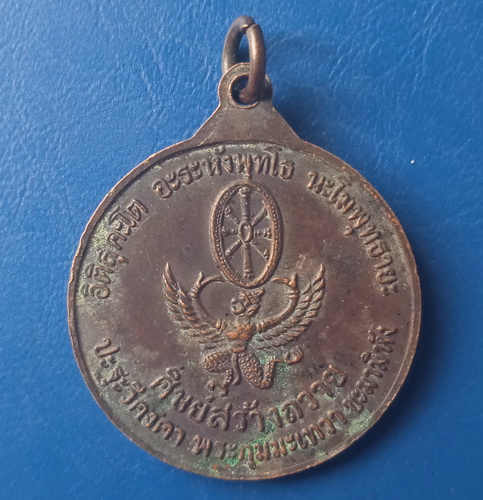 เหรียญหลวงพ่อโอภาสี วัดเขาพลอง ชัยนาท