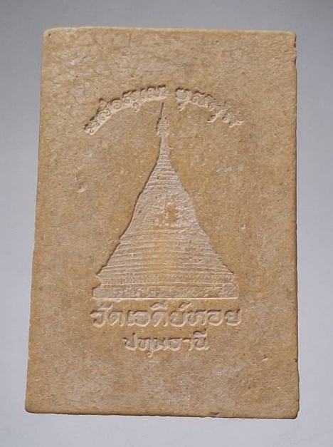 พระผงพุทธนฤมิตรัตนชนะมาร หลวงพ่อทองกลึง วัดเจดีย์หอย จ.ปทุมธานี