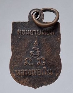 เหรียญย้อนยุค หลวงพ่อเงิน วัดดอนยายหอม จ.นครปฐม เนื้อทองแดง ปี2550