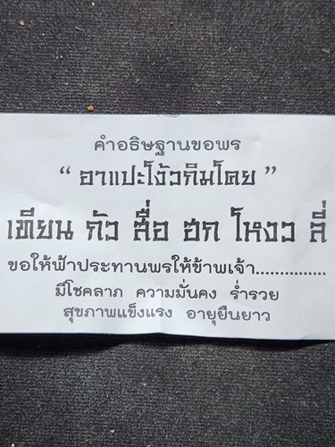ตะกรุดผ้ายันต์ฟ้าประทานพรและรูปถ่ายอาจารย์โง้วกิมโคย(เซียนแปะโรงสี)