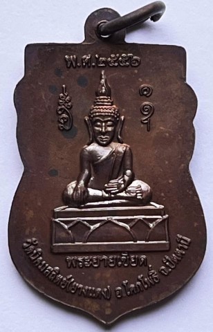 เหรียญเสมาหลวงพ่อทวด หลังพระยายเขียด วัดนิคมสถิตย์ (ยางแดง) ปัตตานี ปี 2556 เนื้อทองแดง เคาะเดียว