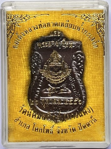 เหรียญเสมาหลวงพ่อทวด หลังพระยายเขียด วัดนิคมสถิตย์ (ยางแดง) ปัตตานี ปี 2556 เนื้อทองแดง เคาะเดียว