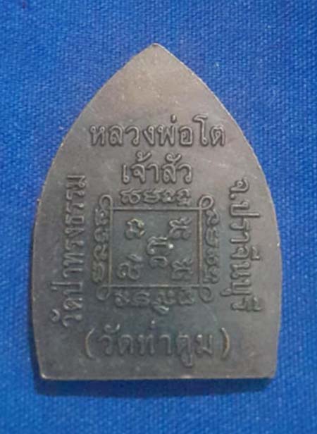เหรียญเจ้าสัว หลวงพ่อโต วัดกลางเมืองเก่า เนื้อทองแดง