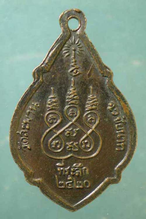 เหรียญปี20 หลวงพ่อสำเภา วัดสะพาน ชัยนาท