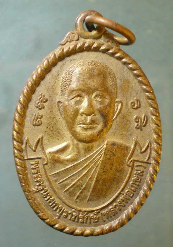 เหรียญอายุ72 ปี41 หลวงพ่อเกษม วัดหนองโพธิ์ นครนายก