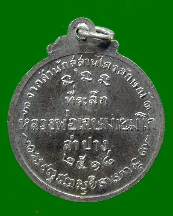 เหรียญกลมชัยนาท หลวงพ่อเกษม สำนักสุสานไตรลักษณ์ จ.ลำปาง ปี2518.......เคาะเดียวแดง               