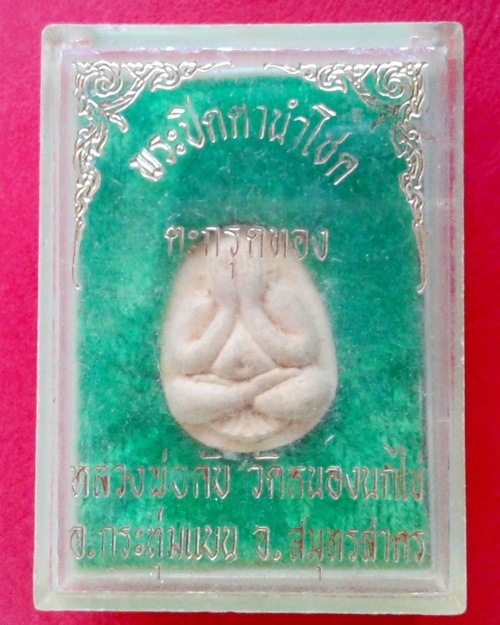 พระปิดตานำโชค ตะกรุดทอง เนื้อว่านขาว หลวงพ่อคับ วัดหนองนกไข่ จ.สมุทรสาคร กล่องเดิม