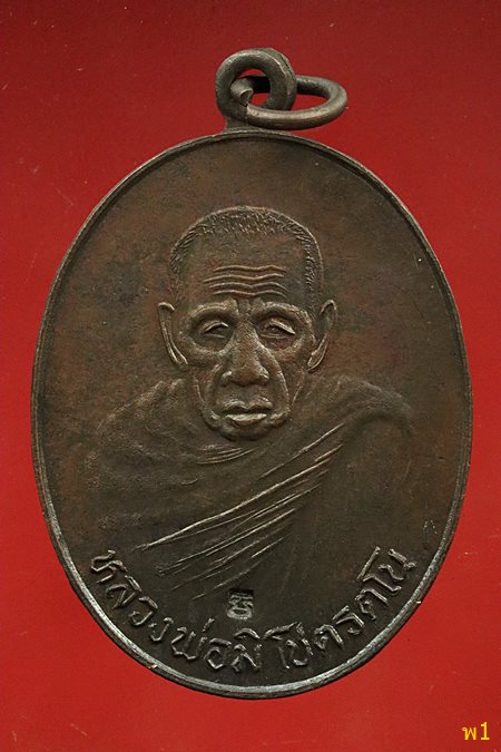 เหรียญหลวงพ่อมิ วัดสิง่ห์ จังหวัดอ่างทอง