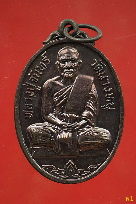 เหรียญหลวงปู่จันทร์ วัดนางหนู ที่ระลึกสร้างพระอุโบสถ วัดบางพุทธโธ ปี 2524 ...../2