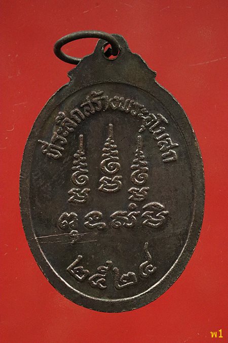 เหรียญหลวงปู่จันทร์ วัดนางหนู ที่ระลึกสร้างพระอุโบสถ วัดบางพุทธโธ ปี 2524 ...../2