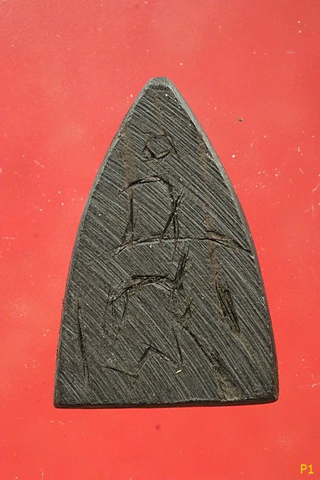 พระเนื้อหม้พญางิ้วดำ หลังจาร ไม่ทราบที่