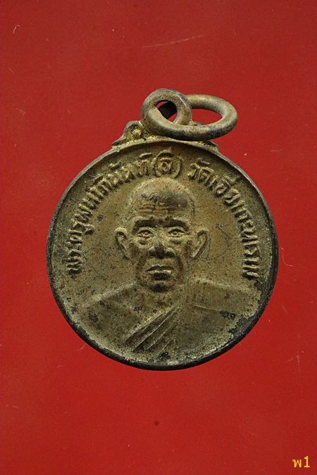 เหรียญพระครูพนาภินันท์ (ลี) วัดเอี่ยมวนาราม กะไหล่ทอง มีจาร