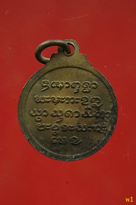 เหรียญพระครูพนาภินันท์ (ลี) วัดเอี่ยมวนาราม กะไหล่ทอง มีจาร