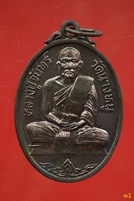 เหรียญหลวงปู่จันทร์ วัดนางหนู ที่ระลึกสร้างพระอุโบสถ วัดบางพุทธโธ ปี 2524 ...../4