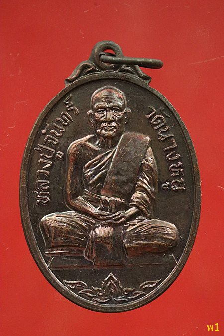 เหรียญหลวงปู่จันทร์ วัดนางหนู ที่ระลึกสร้างพระอุโบสถ วัดบางพุทธโธ ปี 2524 ...../1