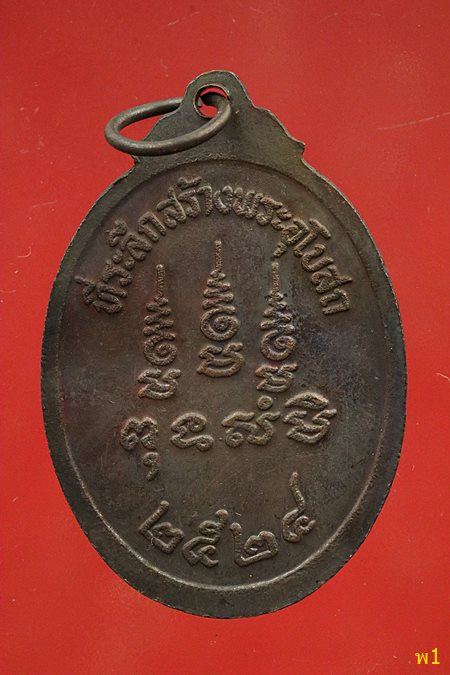 เหรียญหลวงปู่จันทร์ วัดนางหนู ที่ระลึกสร้างพระอุโบสถ วัดบางพุทธโธ ปี 2524 ...../1