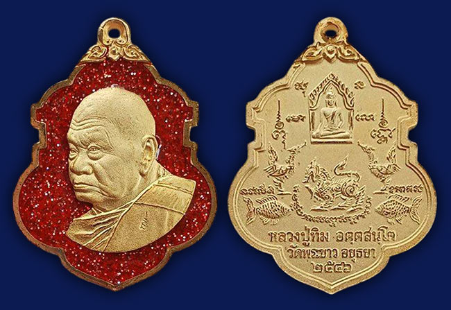 เหรียญหันข้าง กะไหล่ทอง ลงยา สีเเดง หลวงปู่ทิม วัดพระขาว อยุธยา  ปี 2546 (ตอกโค๊ดที่สังฆฏิ)