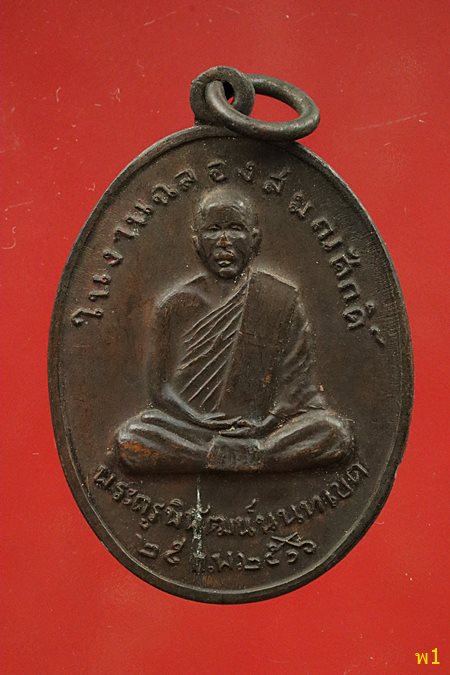เหรียญพระครูพิพัฒน์นนทเขต วัดโพธิ์ทองบน ปี 2516