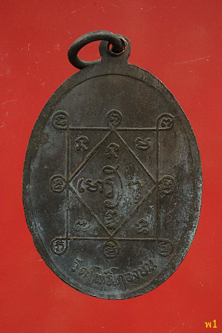 เหรียญพระครูพิพัฒน์นนทเขต วัดโพธิ์ทองบน ปี 2516