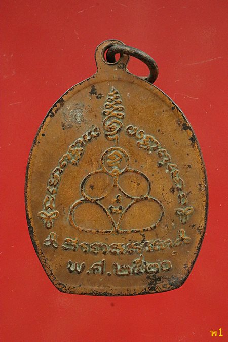 เหรียญหลวงปู่นิล วัดครบุรี ปี 2520