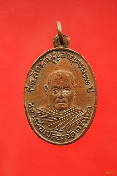 เหรียญหลวงพ่อเปลื้อง วัดครุนอก บางพลี สมุทรปราการ