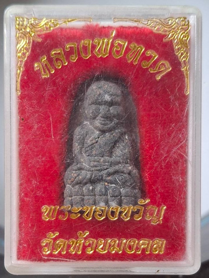พระของขวัญ หลวงปู่ทวด วัดห้วยมงคล จ.ประจวบคีรีขันธ์ เนื้อว่านกากยายักษ์ พิมพ์พระรอดใหญ่ กล่องเดิมๆ