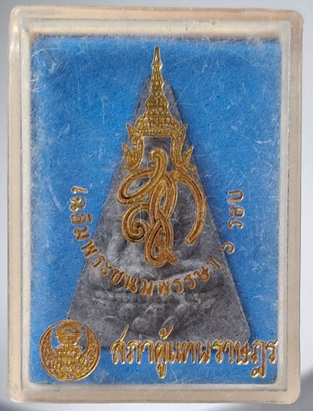 พระนางพญา สก. ๖รอบ ปี2547 เนื้อผง กล่องเดิมๆ (หลวงพ่อรวย วัดตะโก ร่วมปลุกเสก)