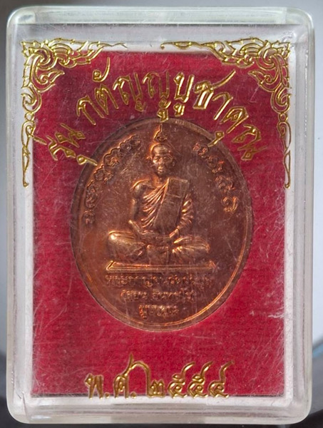 เหรียญกตัญญูบูชาคุณ หลวงพ่อสอน หลวงพ่อลำไย วัดทุ่งลาดหญ้า จ.กาญจนบุรี ปี2554 เนื้อทองแดง กล่องเดิมๆ