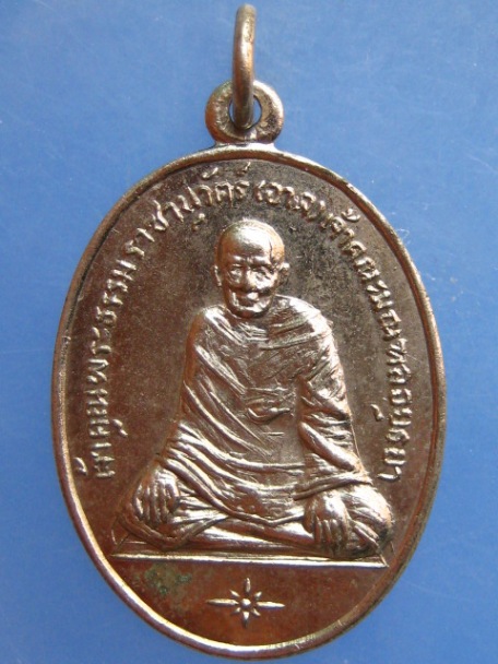 เหรียญเจ้าคุณพระธรรมราชานุวัตร์(อาจ) วัดศาลาปูน จ.อยุธยา ปี2514