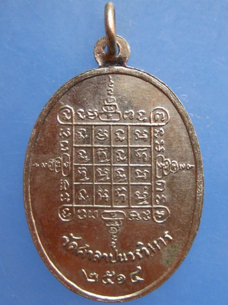 เหรียญเจ้าคุณพระธรรมราชานุวัตร์(อาจ) วัดศาลาปูน จ.อยุธยา ปี2514